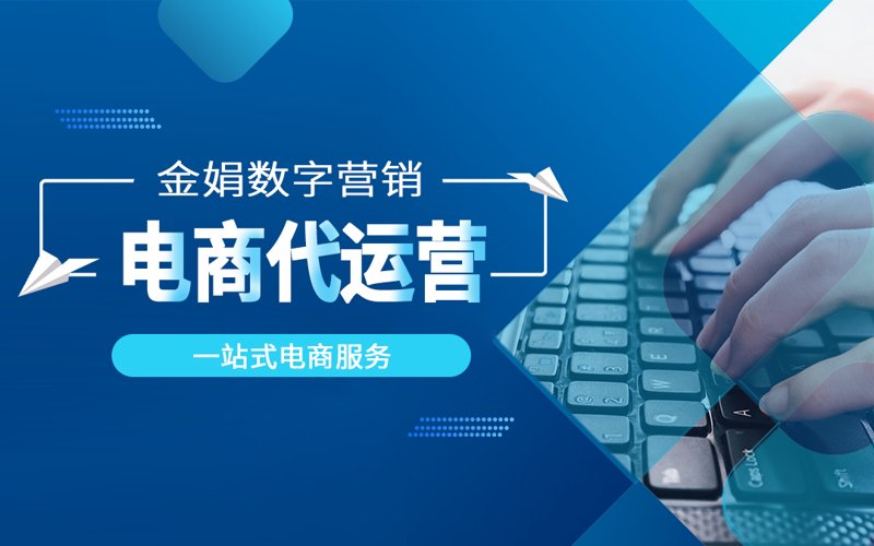 电商行业的隐形推手：湖州代运营服务