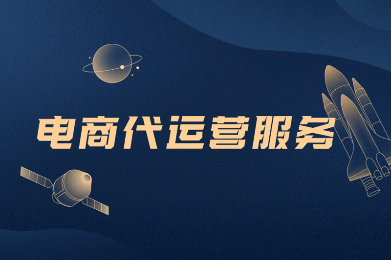 企业电商外包：你的业务加速器